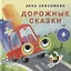 Дорожные сказки. Сборник сказок — 2768389 — 1