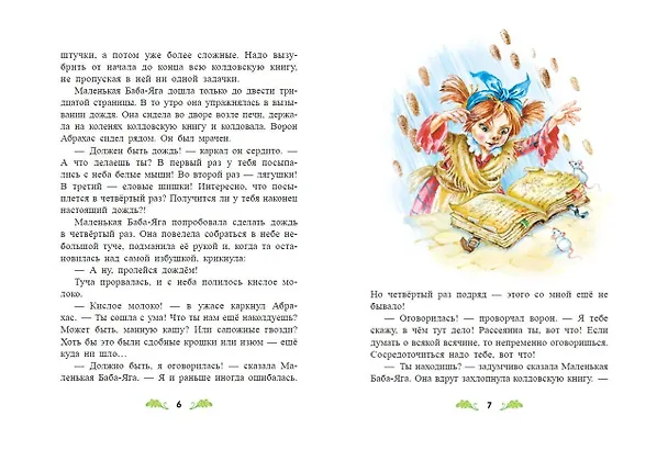 Книга Маленькая Баба-Яга (ил. О. Ковалёвой) (Отфрид Пройслер) — 7