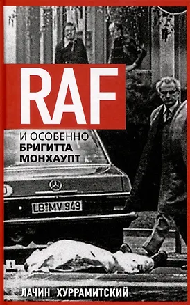 Книга RAF, и особенно Бригитта Монхаупт (Лачин Хуррамитский)