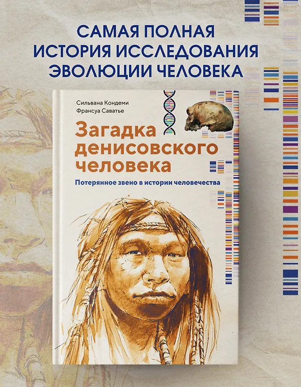 Книга Загадка Денисовского человека. Потерянное звено в истории человечества (Сильвана Кондеми, Франсуа Саватье) — 5