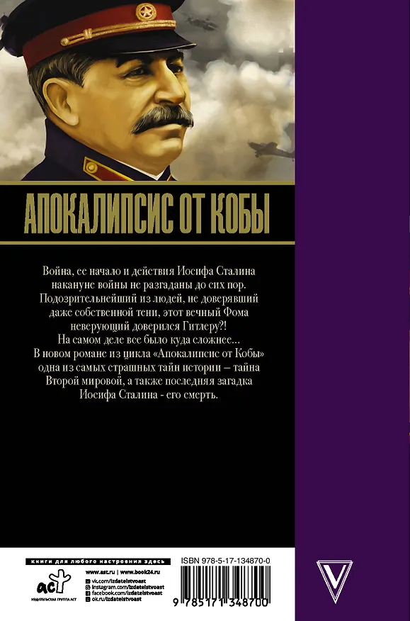 Книга Апокалипсис от Кобы. Последняя загадка. (Эдвард Радзинский) — 2