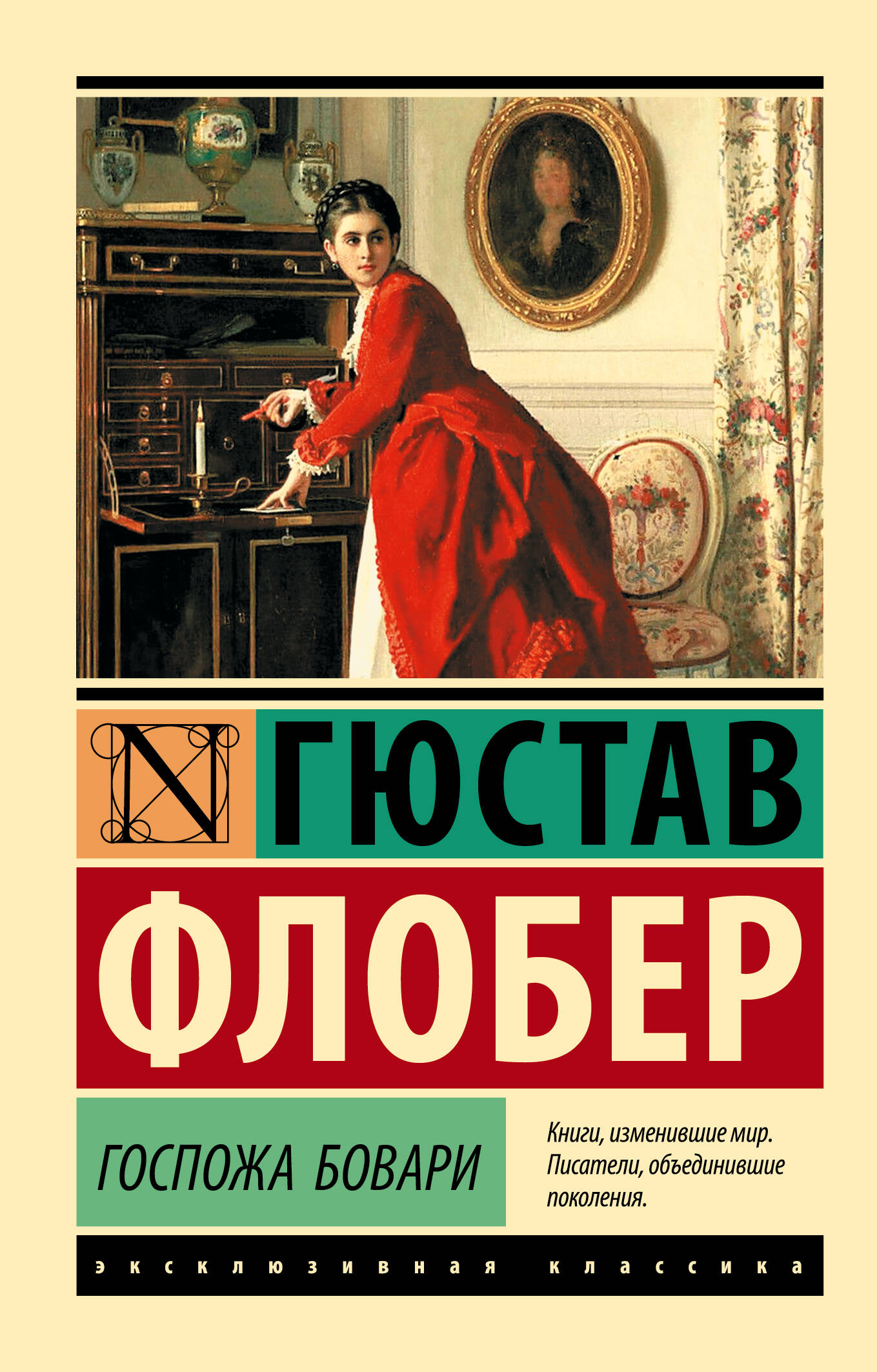 Обложка книги «Госпожа Бовари»