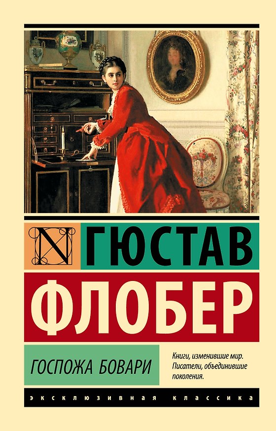 Книга Госпожа Бовари (Гюстав Флобер) — 1