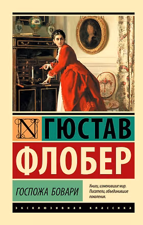 Книга Госпожа Бовари (Гюстав Флобер)
