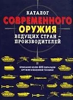 Каталог современного оружия ведущих стран-производителей