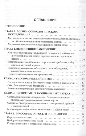 Методы социологического исследования: учебное пособие / 5-е изд. — 1893760 — 1