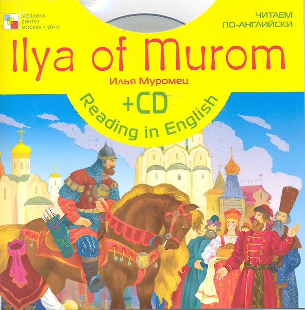 Книга Читаем по-английски. Илья Муромец (англ. + CD) () — 1