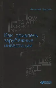 Как привлечь зарубежные инвестиции