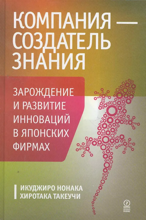 Книга Компания — создатель знания. Зарождение и развитие инноваций в японских фирмах () — 1