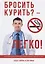 Бросить курить? – Легко! — 2625452 — 1