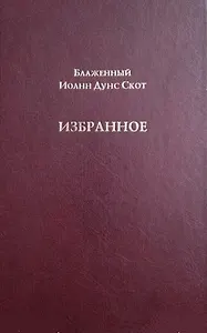 Блаженный Иоанн Дунс Скот. Избранное
