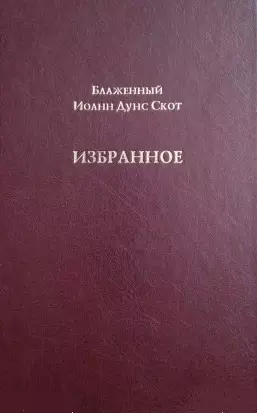 Блаженный Иоанн Дунс Скот. Избранное — 2691600 — 1