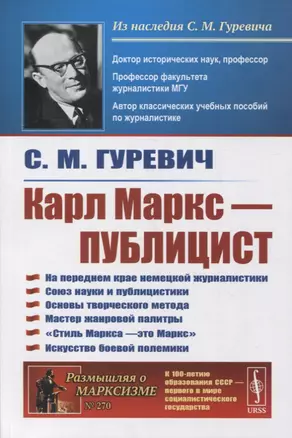 Карл Маркс - публицист: На переднем крае немецкой журналистики. Союз науки и публицистики. Основы творческого метода. Мастер жанровой палитры. «Стиль Маркса - это Маркс». Искусство боевой полемики — 2900246 — 1