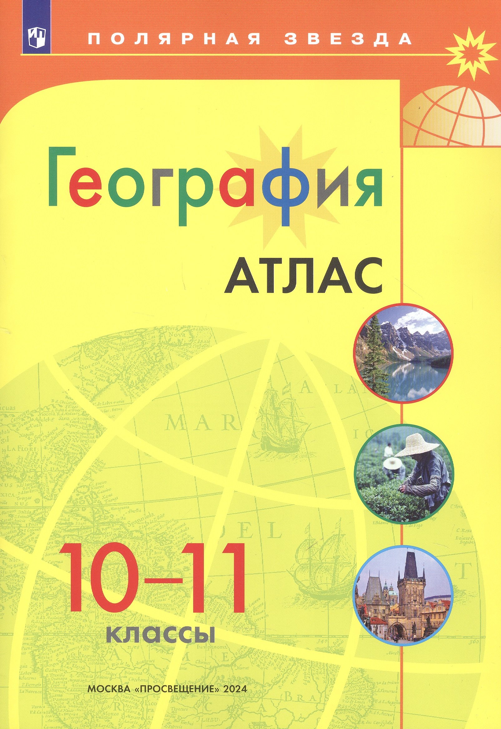 

География. 10-11 классы. Атлас