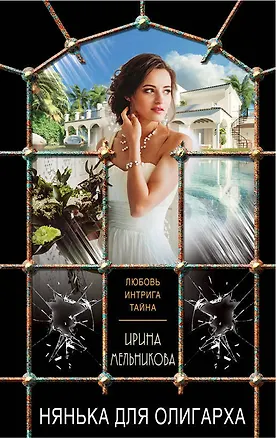 Книга Нянька для олигарха (Ирина Мельникова)