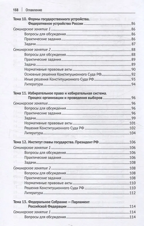 Книга Конституционное право Российской Федерации. Практикум () — 6