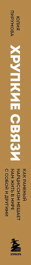 Книга Хрупкие связи. Как раненый нарциссизм мешает нам жить в мире с собой и другими (Юлия Пирумова) — 4