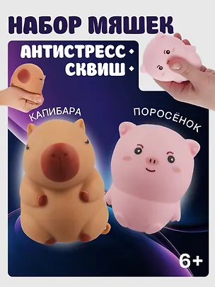 Набор Антистресс мяшка Капибара (упаковка) (15-2255-8788)+Антистресс мяшка Поросенок в пластиковой коробке (упаковка) (3+) (15-02618-4744) 3086698