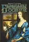 Книга Барабаны осени.Удачный ход (Диана Гэблдон)