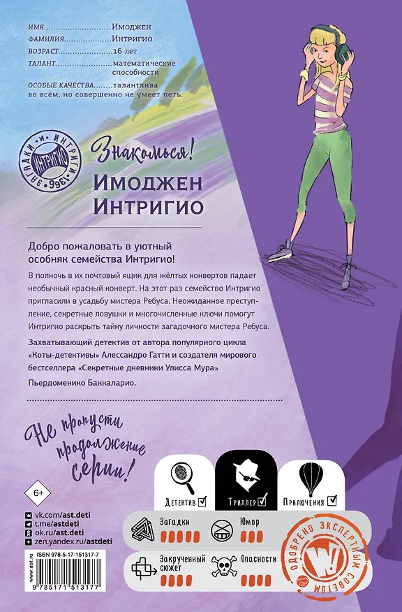 Книга Загадка красного конверта (Пьердоменико Баккаларио, Алессандро Гатти) — 2