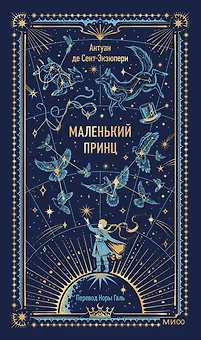 Маленький принц. Вечные истории