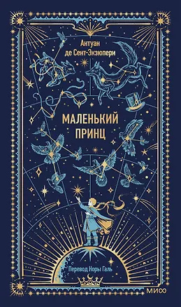 Книга Маленький принц. Вечные истории (Антуан де Сент-Экзюпери)