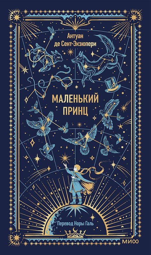 Книга Маленький принц. Вечные истории (Антуан де Сент-Экзюпери) — 1