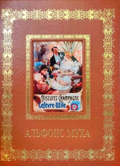 Книга Альфонс Муха (Великие полотна). Подарочное издание () — 1