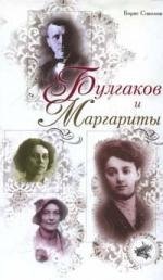 Булгаков и Маргариты