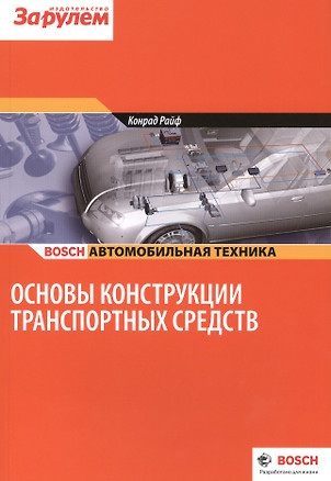 Основы конструкции транспортных средств (цв.) (м) (Bosch) Райф — 2439532 — 1