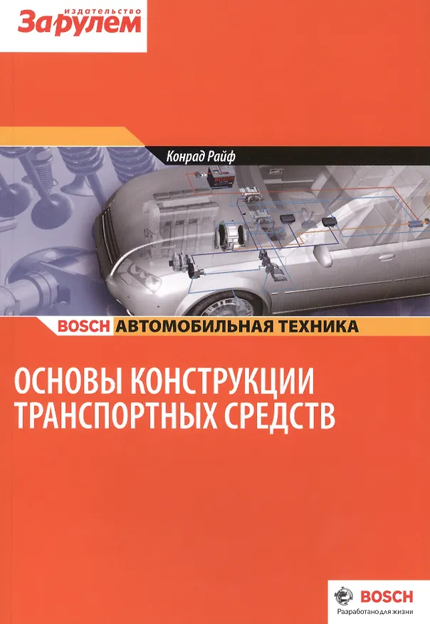 Книга Основы конструкции транспортных средств (цв.) (м) (Bosch) Райф () — 1