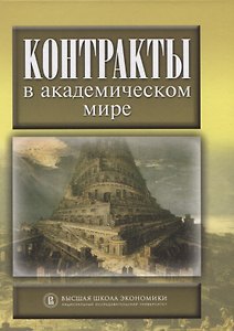 Контракты в академическом мире
