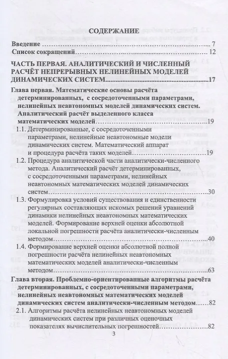 Книга Непрерывные и дискретные нелинейные модели динамических систем (Юрий Бычков) — 2
