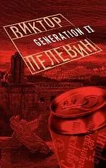 Книга Generation П (Виктор Пелевин) — 1