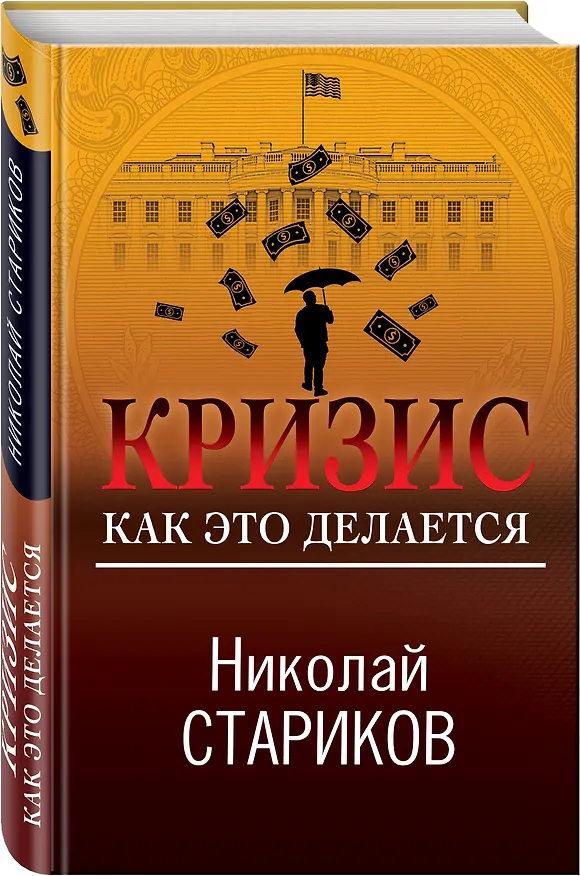 Книга Кризис. Как это делается (Николай Стариков) — 4