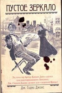 Пустое зеркало: роман