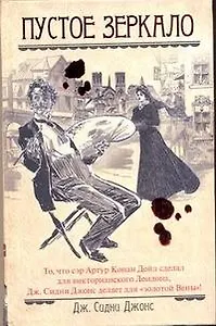 Пустое зеркало: роман