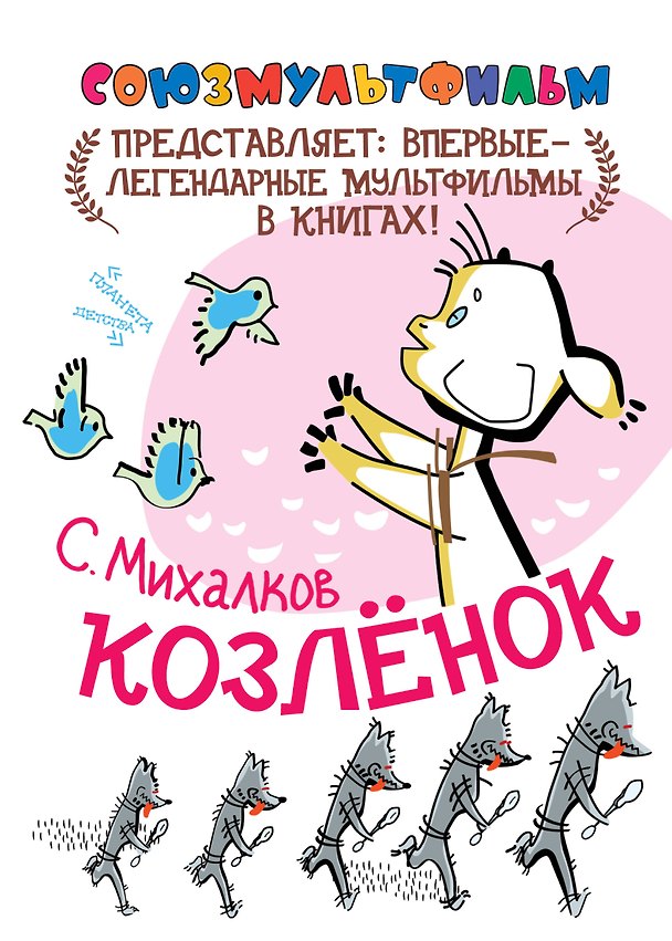 Книга Козлёнок (По сказке "Упрямый Козлёнок") (Сергей Михалков) — 1