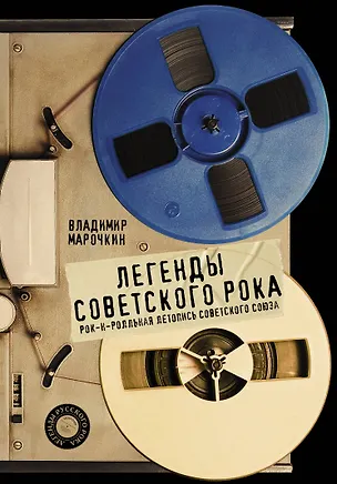 Книга Легенды советского рока (Владимир Марочкин)