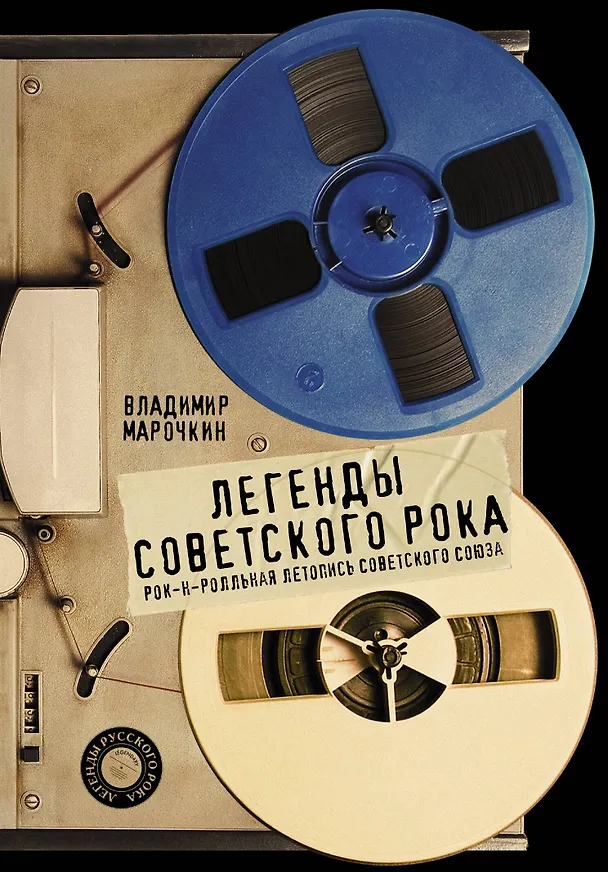 Книга Легенды советского рока (Владимир Марочкин) — 1