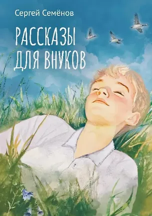 Книга Рассказы для внуков (Сергей Семенов)