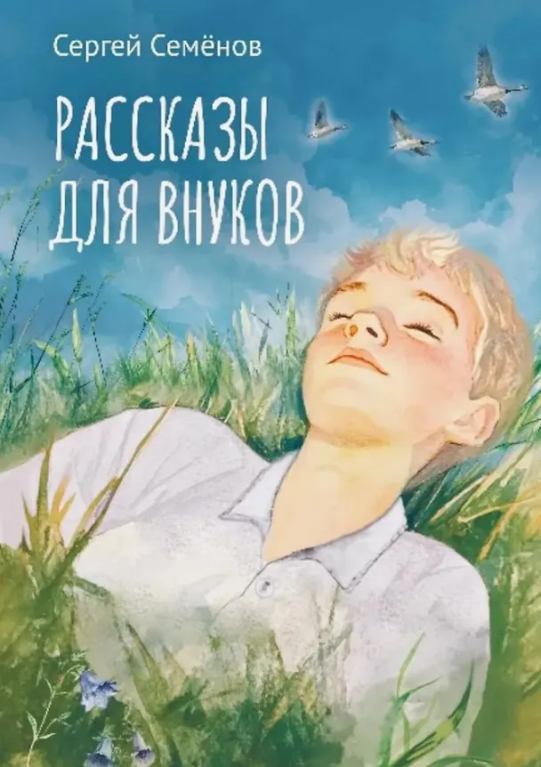 Книга Рассказы для внуков (Сергей Семенов) — 1