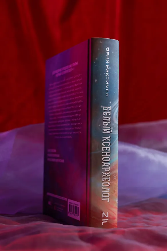 Книга Белый ксеноархеолог (Юрий Максимов) — 9