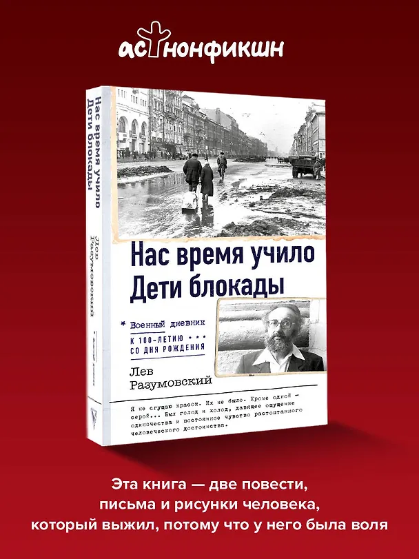 Книга Нас время учило. Дети блокады (Лев Разумовский) — 5