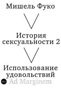 История сексуальности 2. Использование удовольствий