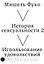 История сексуальности 2. Использование удовольствий — 3167981 — 1