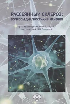 Рассеянный склероз: вопросы диагностики и лечения. Практическое руководство для врачей — 2796783 — 1