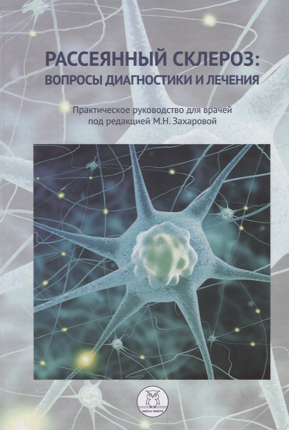 Книга Рассеянный склероз: вопросы диагностики и лечения. Практическое руководство для врачей () — 1