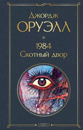 1984. Скотный двор — 2855976 — 1