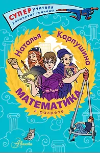 Математика в разрезе